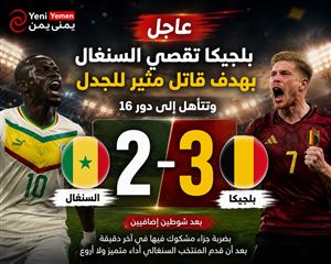 عاجل : بلجيكا تقصي السنغال بهدف قاتل مثير للجدل وتتأهل إلى ثمن نهائي مونديال 2026