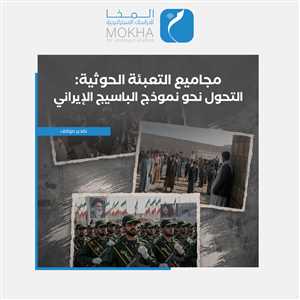 على غرار "الباسيج" الإيراني.. تقرير يكشف تحول مجاميع التعبئة الحوثية إلى جهاز عقائدي موازٍ يهدد السلم اليمني