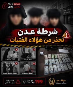 عدن.. ضبط ثلاث فتيات بتهمة الاحتيال والسرقة قرب محلات الصرافة