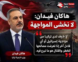 هاكان فيدان: تركيا لا تخشى المواجهة مع اسرائيل إذا تعرضت مصالحها للخطر ( فيديو)