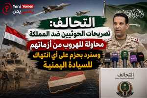 عاجل|  التحالف: سنرد بحزم وقوة غير مسبوقة لحماية أمن المملكة وسيادة اليمن