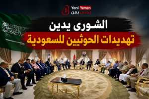 مجلس الشورى اليمني يدين تهديدات الحوثيين للسعودية ويحمل إيران مسؤولية التصعيد