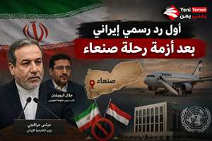 بعد أزمة الطائرة الإيرانية في صنعاء ..إيران تعرض دعم خارطة السلام في اليمن بعد أزمة رحلة صنعاء