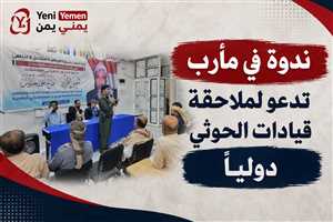 ندوة في مأرب تدعو إلى ملاحقة قيادات الحوثي دوليًا وتطالب بتدويل قضية الشيخ صالح حنتوس