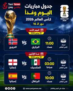 البرازيل تواجه النرويج.. وقمة مرتقبة بين المكسيك وإنجلترا في مونديال 2026