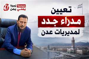 محافظ عدن يصدر قرارات بتكليف مديرين جدد لمديريات ومكاتب تنفيذية