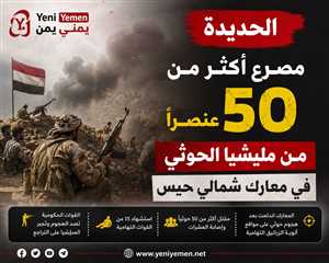 الحوثيون يتكبدون خسائر فادحة في الحديدة.. أكثر من 50 قتيلاً وإفشال هجوم شمالي حيس