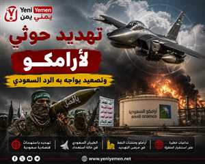 الحوثيون يصعّدون ضد السعودية ويهددون باستهداف أرامكو ومنشآت اقتصادية