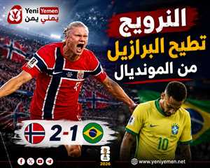 النرويج تصنع التاريخ وتطيح بالبرازيل من مونديال 2026 بثنائية هالاند