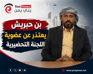 عمرو بن حبريش يعتذر عن عضوية اللجنة التحضيرية للمجلس التنسيقي بحضرموت