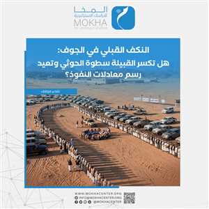 النكف القبلي في الجوف يضع الحوثيين أمام ثلاثة مسارات محتملة