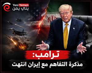 عاجل : ترامب يقول: مذكرة التفاهم مع إيران انتهت.. وواشنطن تشن ضربات على أكثر من 80 هدفًا داخل ايران