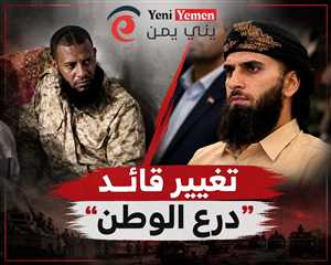 تغيير قائد قوات "درع الوطن" وتكليف عبد الرحمن اللحجي بقيادة القوات
