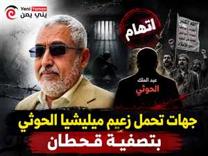 عاجل : معاينة أولية لجثمان محمد قحطان تثير مطالب بتحقيق دولي ومحاسبة المسؤولين عن وفاته