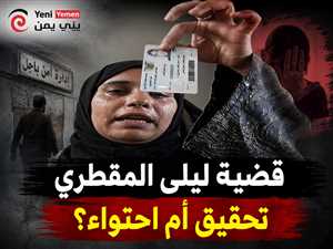 صحفيون وحقوقيون يشككون في لجنة التحقيق بقضية ليلى المقطري ويطالبون بتحقيق مستقل