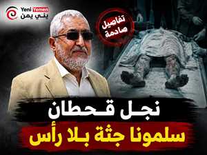 نجل محمد قحطان: الجثمان الذي سُلّم بلا رأس ولا قفص صدري.. ونرجح تعرض والدي للتصفية الجسدية
