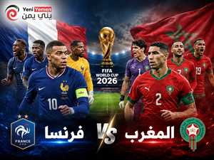مباراة ثأرية الليلة ...فرنسا والمغرب في مواجهة نارية لحسم بطاقة نصف نهائي مونديال 2026