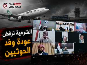 الشرعية ترفض عودة وفد الحوثيين بطائرة إيرانية وتتمسك بسيادة الأجواء اليمنية