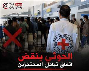 الصليب الأحمر يجدد استعداده لتنفيذ اتفاق الإفراج عن المحتجزين في اليمن