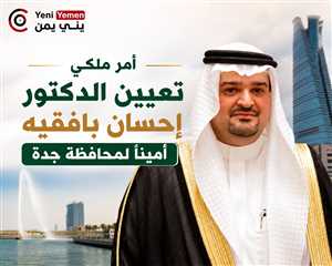 أمر ملكي بتعيين الدكتور إحسان بافقيه من أصول حضرمية  أمينًا لمحافظة جدة