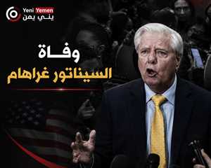 كان من أكبر الداعمين لاسرائيل...وفاة السيناتور ليندسي غراهام