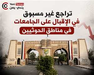 انهيار الإقبال على الجامعات في مناطق الحوثيين... الطب والهندسة تفقدان بريقهما