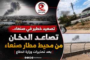 تصعيد خطير في صنعاء.. تصاعد الدخان من محيط مطار صنعاء بعد تحذيرات وزارة الدفاع