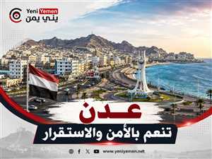 وزير سابق : زرت عدن ورأيت كيف  تنعم بالأمن والاستقرار بعكس ما يروج له الإعلام