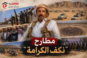 دبلوماسي يمني : نكف الكرامة يحتاج رؤية وخطة واضحة وعلى الدولة التقاط الفرصة
