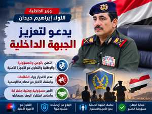 وزير الداخلية حيدان يدعو لتعزيز الجبهة الداخلية