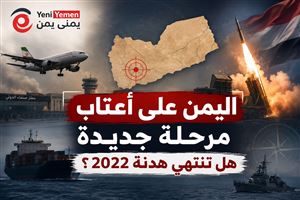 هل اقتربت معركة الحسم؟ تقرير سياسي: اليمن على أعتاب مرحلة جديدة.. هل تنتهي هدنة 2022؟