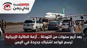 بعد أربع سنوات من التهدئة .. أزمة الطائرة الإيرانية ترسم قواعد اشتباك جديدة في اليمن
