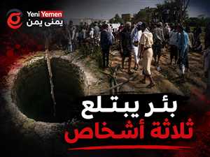 وفاة ثلاثة أشخاص اختناقًا داخل بئر مياه في تعز أثناء محاولة إنقاذ متبادلة