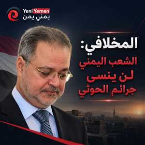 المخلافي: الشعب اليمني لن ينسى جرائم الحوثي.. ومشروع الحرس الثوري يقترب من نهايته