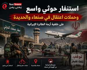 استنفار أمني واعتقالات واسعة في صنعاء والحديدة عقب أزمة الطائرة الإيرانية