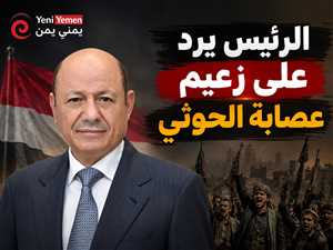 الرئيس العليمي يرد على تهديدات زعيم الحوثيين