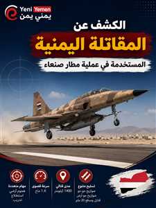 شاهد : معلومات جديدة تكشف مواصفات المقاتلة اليمنية المستخدمة في استهداف مدرج مطار صنعاء(فيديو)