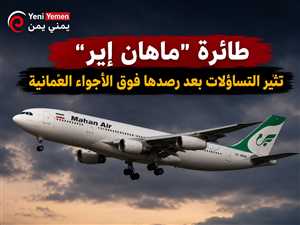رصد طائرة إيرانية فوق الأجواء العُمانية وسط تكهنات بتوجهها إلى اليمن ( صورة لرصد الطائرة)
