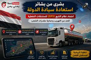 الحكومة تعتمد نظام تتبع (GPS) لناقلات المشتقات النفطية للحد من التهريب وحماية الموارد