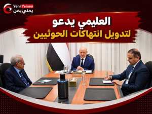 العليمي يدعو لتدويل انتهاكات الحوثيين وتعزيز عزلتهم