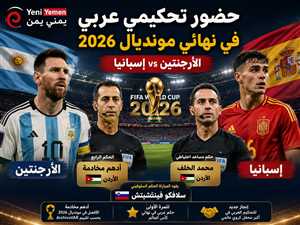 ظهور تحكيمي عربي في نهائي مونديال 2026 بين الأرجنتين وإسبانيا