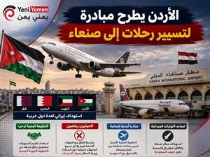 الأردن يطرح مبادرة لتسيير رحلات إلى صنعاء.. والحكومة ترحب والحوثيون يرفضون