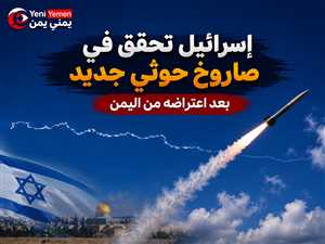 موقع عبري: إسرائيل تحقق في صاروخ حوثي متعدد الرؤوس بعد اعتراضه