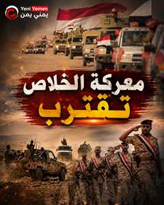 غرفة عمليات واحدة وحشد غير مسبوق لتطهير اليمن من الميليشيا.. ساعة الصفر تقترب