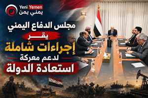 عاجل: مجلس الدفاع الوطني اليمني يقر إجراءات عسكرية لدعم معركة التحرير واستئناف تصدير النفط