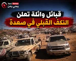 في عقر دارهم ,,,قبائل وائلة تعلن النكف القبلي في صعدة وتطالب الحوثيين بتسليم المتورطين في مقتل أحد أبنائها