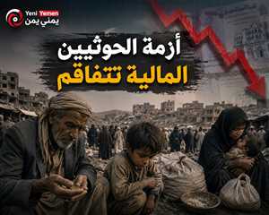 فقدوا أحد أهم مصادرهم...أزمة مالية خانقة تضغط على الحوثيين وسط تصاعد الغضب الشعبي وتدهور المعيشة
