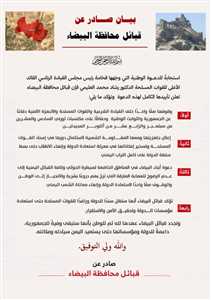 قبائل البيضاء تؤكد تأييدها لدعوة رئيس مجلس القيادة الرئاسي وتعلن جاهزيتها لإسناد معركة استعادة الدولة