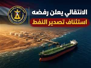 الانتقالي يعلن رفضه استئناف تصدير النفط ويهاجم قرار توجيه العائدات لخدمة المواطنين