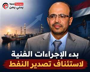 وزير النفط: بدء الإجراءات الفنية لاستئناف تصدير النفط ورفع الإنتاج 25% خلال الشهر الأول